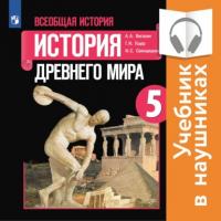 Всеобщая история. История Древнего мира. 5 класс. (аудиоверсия), audiobook . ISDN65950965