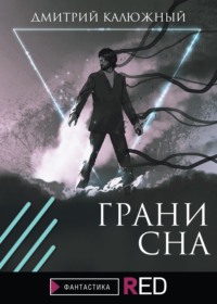 Грани сна, audiobook Дмитрия Калюжного. ISDN65950969