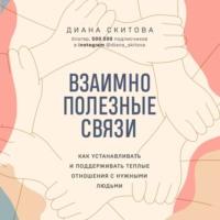 Взаимно полезные связи. Как устанавливать и поддерживать теплые отношения с нужными людьми, аудиокнига . ISDN65951013