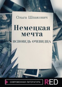 Немецкая мечта, аудиокнига Ольги Геннадьевны Шпакович. ISDN65951197