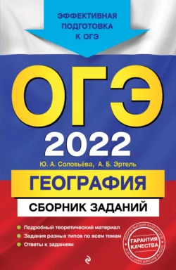 ОГЭ-2022. География. Сборник заданий - Юлия Соловьева