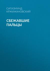 Сбежавшие пальцы, аудиокнига Сигизмунда Кржижановского. ISDN65951490