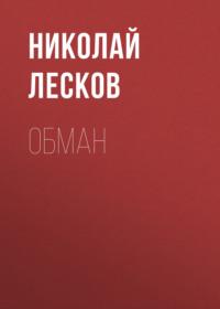 Обман, audiobook Николая Лескова. ISDN65951498