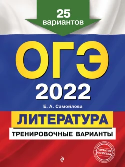 ОГЭ-2022. Литература. Тренировочные варианты. 25 вариантов - Елена Самойлова