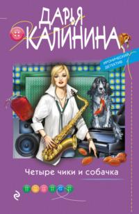 Четыре чики и собачка, audiobook Дарьи Калининой. ISDN65953425