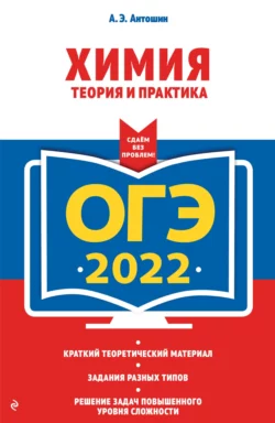 ОГЭ-2022. Химия. Теория и практика - Андрей Антошин