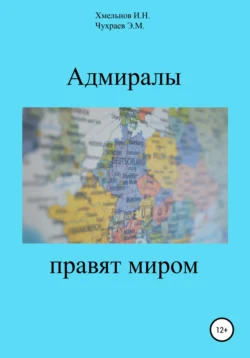 Адмиралы правят миром - Эдуард Чухраев