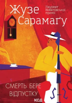 Смерть бере відпустку, Жозе Сарамаго audiobook. ISDN65957309