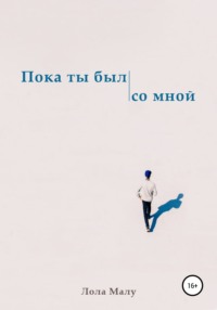 Пока ты был со мной, audiobook Лолы Малу. ISDN65959865