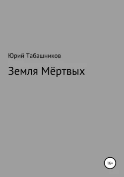 Земля мёртвых - Юрий Табашников