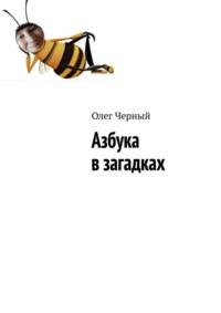 Азбука в загадках, audiobook Олега Черного. ISDN65960734