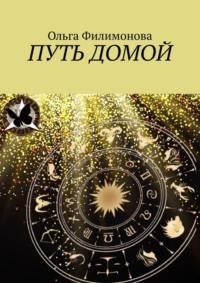 Путь домой, аудиокнига Ольги Филимоновой. ISDN65960753