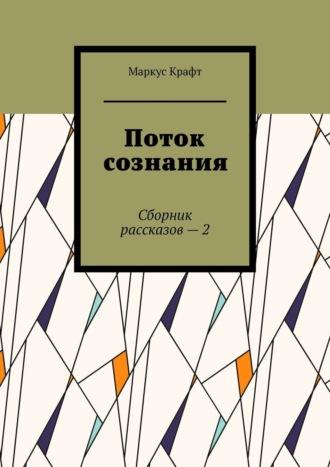 Поток сознания. Сборник рассказов 2, audiobook Маркуса Крафта. ISDN65960806