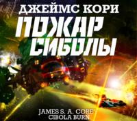Пожар Сиболы, audiobook Джеймса С. А. Кори. ISDN65961085