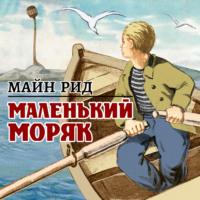 Маленький моряк, książka audio Майна Рид. ISDN65961185