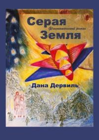 Серая Земля, audiobook Даны Дервиль. ISDN65961189