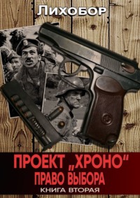 Проект «ХРОНО». Право выбора - Лихобор