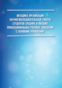 Методика организации научно-исследовательской работы студентов средних и высших профессиональных учебных заведений с основами управления - Олег Тарасов