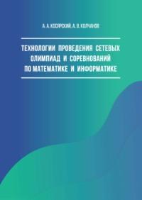 Технологии проведения сетевых олимпиад и соревнований по математике и информатике - Александр Косярский