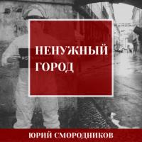 Ненужный город, książka audio Юрия Владимировича Смородникова. ISDN65961818