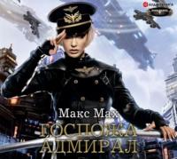 Госпожа адмирал, аудиокнига Макса Маха. ISDN65962065