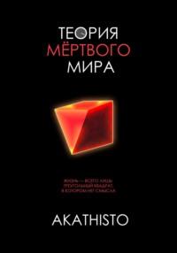 Теория мёртвого мира, audiobook . ISDN65962166