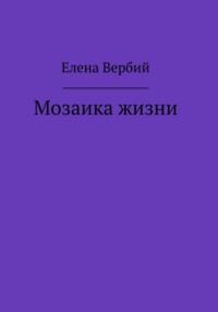 Мозаика жизни, аудиокнига Елены Ивановны Вербий. ISDN65962297