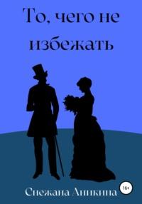 То, чего не избежать, audiobook Снежаны Руслановны Аникиной. ISDN65963449