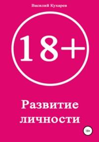 Развитие личности 18+, Hörbuch Василия Александровича Кухарева. ISDN65963565