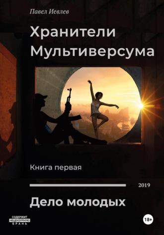 Дело молодых, audiobook Павла Сергеевича Иевлева. ISDN65963710
