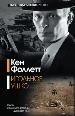 Игольное ушко - Кен Фоллетт