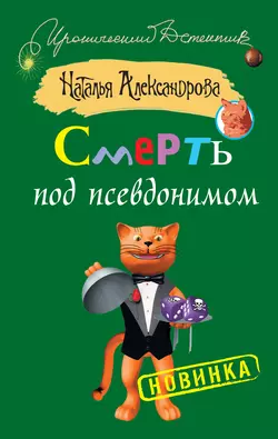 Смерть под псевдонимом - Наталья Александрова