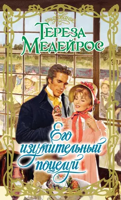 Его изумительный поцелуй - Тереза Медейрос