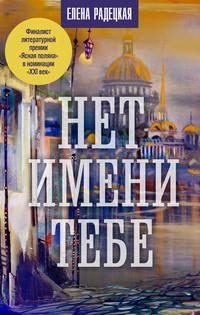 Нет имени тебе…, audiobook Елены Радецкой. ISDN6596740