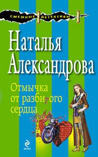 Отмычка от разбитого сердца, audiobook Натальи Александровой. ISDN6596745