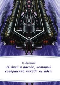 14 дней в поезде, который совершенно никуда не идет, audiobook Станислава Курашева. ISDN6596752