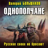 Однополчане. Русские своих не бросают, audiobook Валерия Большакова. ISDN65967521