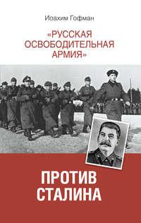 «Русская освободительная армия» против Сталина - Иоахим Гофман