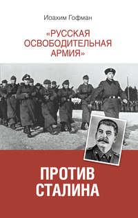 «Русская освободительная армия» против Сталина, аудиокнига Гофмана Иоахима. ISDN6596758