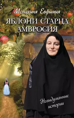 Яблони старца Амвросия (сборник), аудиокнига Монахини Евфимии. ISDN6596770