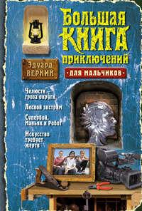 Большая книга приключений для мальчиков (сборник), аудиокнига Эдуарда Веркина. ISDN6596793