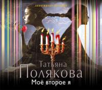 Мое второе я, audiobook Татьяны Поляковой. ISDN6596934