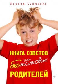 Книга советов для бестолковых родителей - Леонид Сурженко