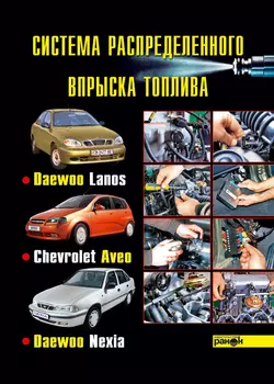 Система распределенного впрыска топлива автомобилей Daewoo Lanos, Chevrolet Aveo, Daewoo Nexia - Константин Быков