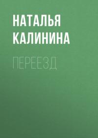 Переезд, książka audio Натальи Калининой. ISDN65970386