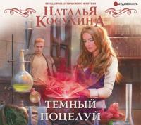 Темный поцелуй, audiobook Натальи Косухиной. ISDN65970765