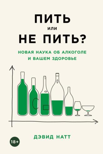 Пить или не пить? Новая наука об алкоголе и вашем здоровье, аудиокнига David Nutt. ISDN65971085