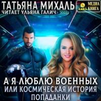 А я люблю военных, или космическая история попаданки, audiobook Татьяны Михаль. ISDN65971257