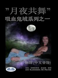月夜共舞 (吸血鬼域之一), Amy Blankenship książka audio. ISDN65971374