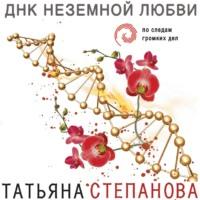 ДНК неземной любви, аудиокнига Татьяны Степановой. ISDN65971662